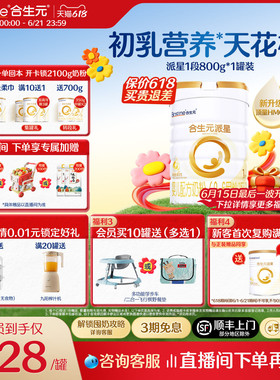【618囤6罐更划算】升级HMO合生元派星一段新生婴幼儿奶粉1段800g