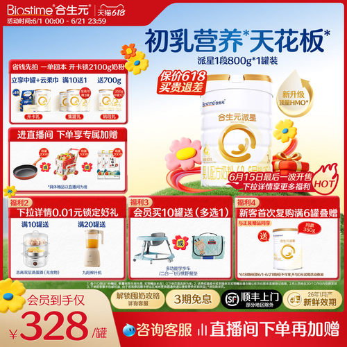 【618囤6罐更划算】升级HMO合生元派星一段新生婴幼儿奶粉1段800g