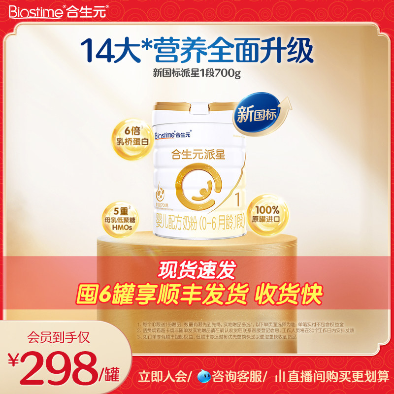 【线下同款】合生元派星新国标婴儿配方牛奶粉1段700g1/4/6罐装