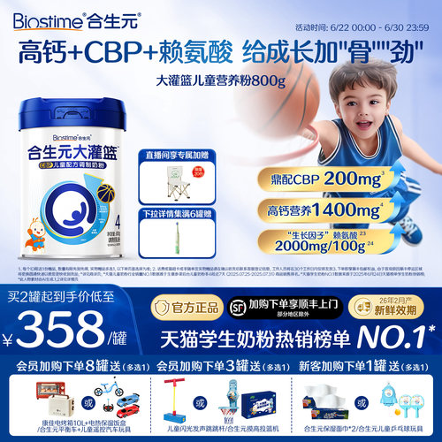 合生元大灌篮儿童营养粉