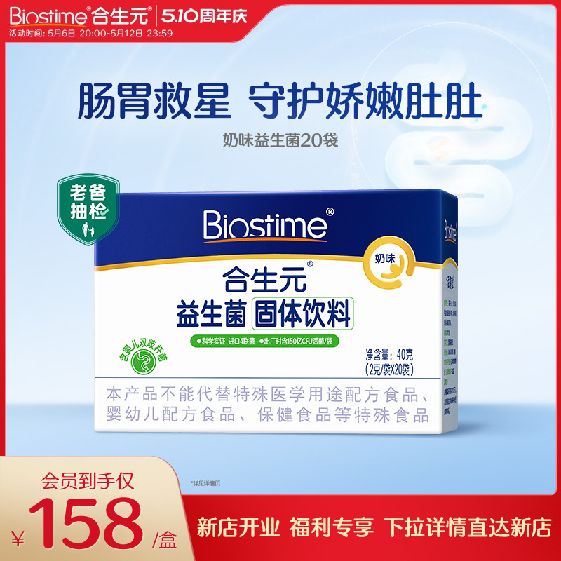 合生元益生菌粉剂益生元奶味20袋装百亿活菌呵护肠胃