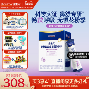 官方合生元小鼻舒益生菌调理好鼻子换季过敏感抵抗力儿童型旗舰店