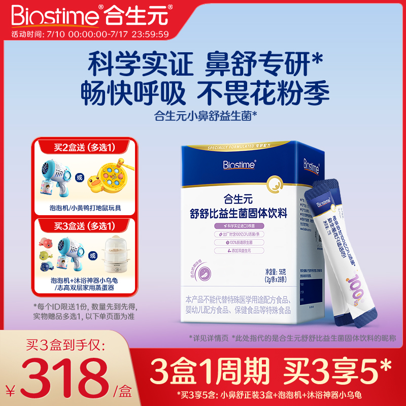 官方合生元小鼻舒益生菌调理好鼻子换季过敏感抵抗力儿童型旗舰店