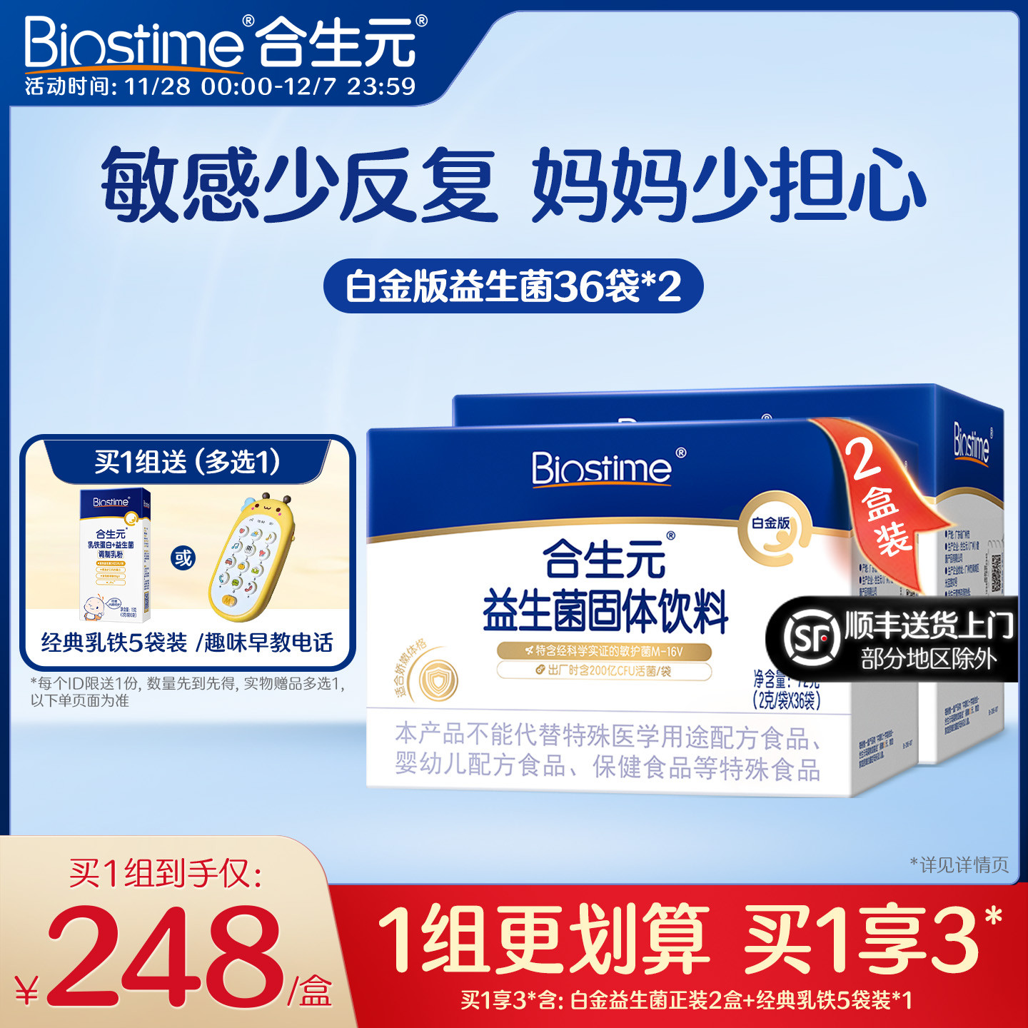 明星舒敏菌M-16V 呵护敏感体质 妈妈少担心