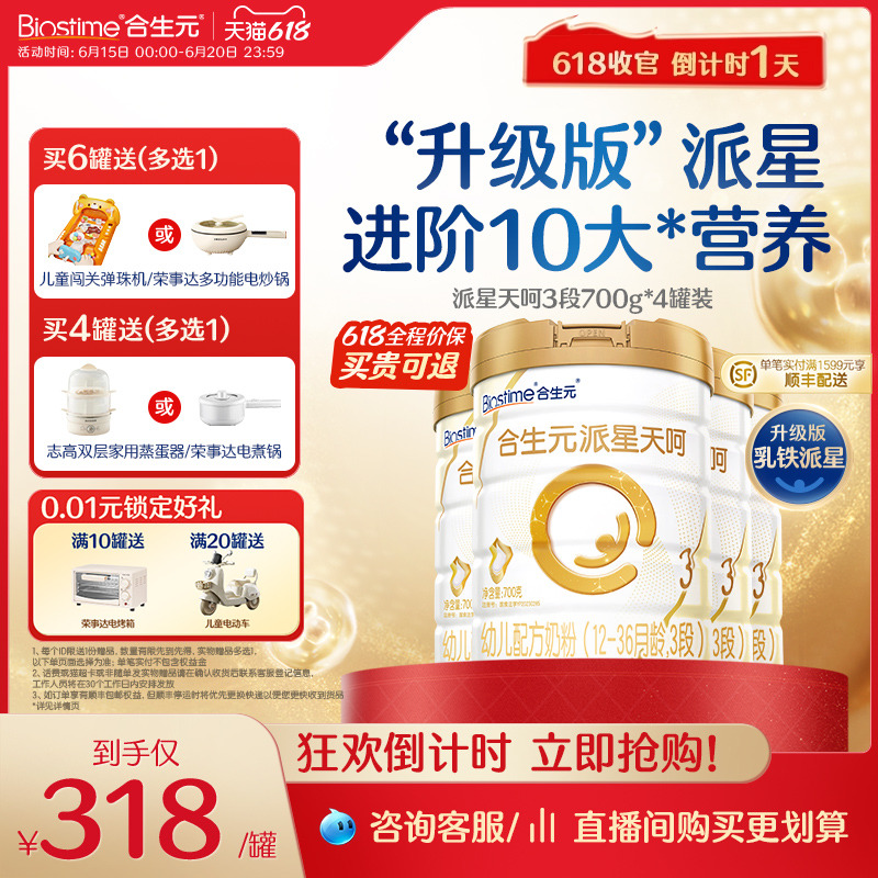 合生元乳铁版派星天呵新国标幼儿3段700g*4罐乳桥+乳铁蛋白