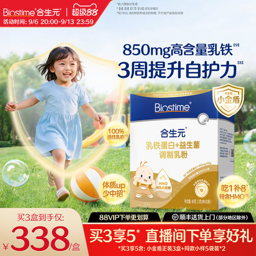 合生元小金盾乳铁蛋白提高免疫力