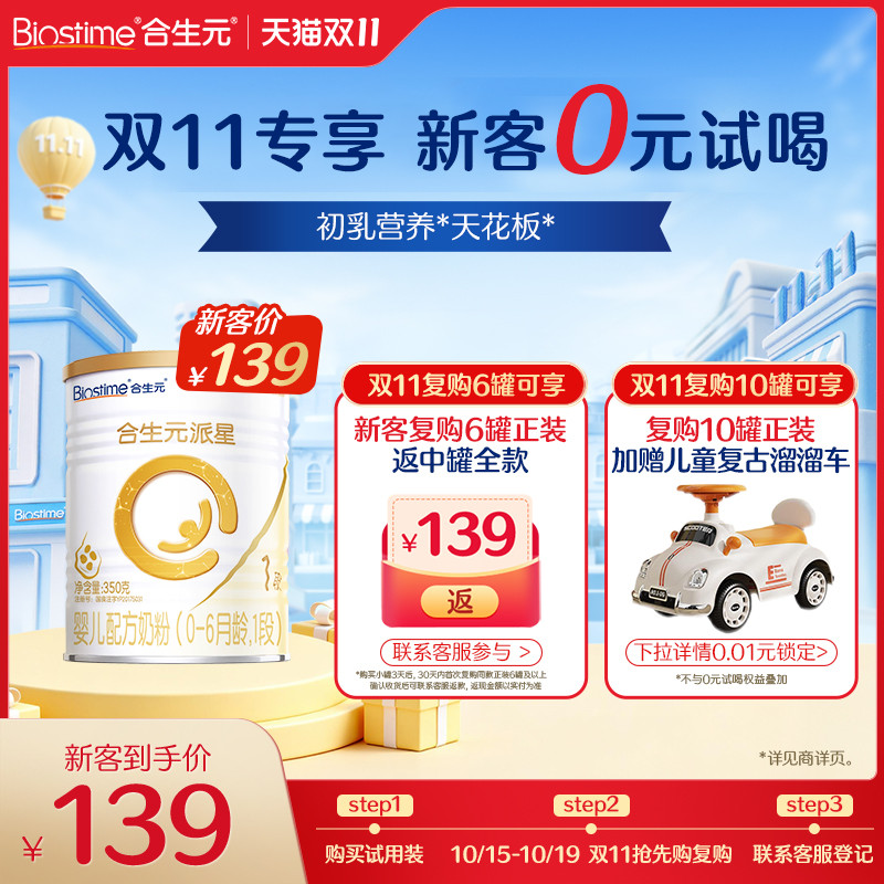 【新客】合生元派星新国标新生婴儿配方奶粉1段350g乳桥蛋白LPN