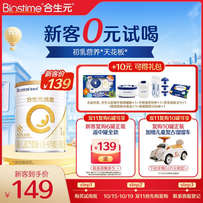【新客礼包】合生元官方正品派星一段新生婴儿配方奶粉1段350g