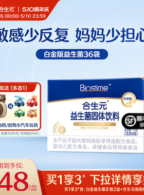 合生元益生菌白金版36袋含m16v百亿活菌