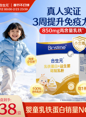 合生元乳铁蛋白小金盾HMO提高免疫力婴幼儿儿童官方含免疫球蛋白