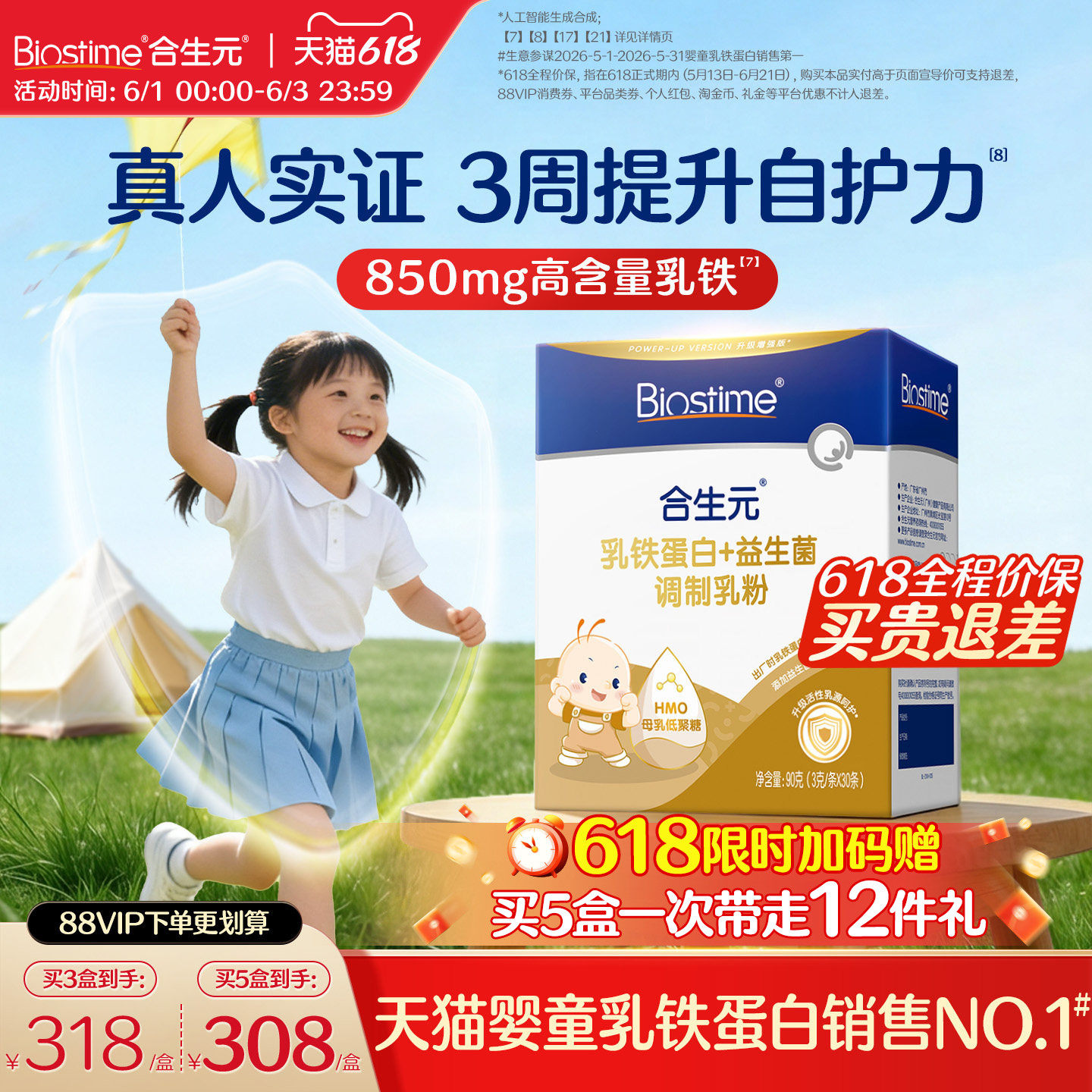 合生元小金盾乳铁蛋白提高免疫力
