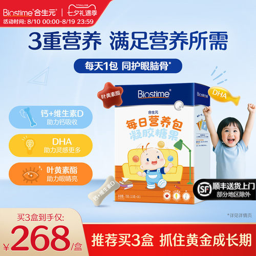 合生元每日营养包儿童宝宝补钙VD护眼脑DHA凝胶糖果30袋