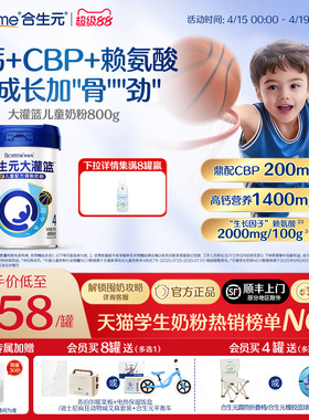 【官方】合生元大灌篮CBP儿童成长奶粉赖氨酸高钙3-15岁儿童补钙