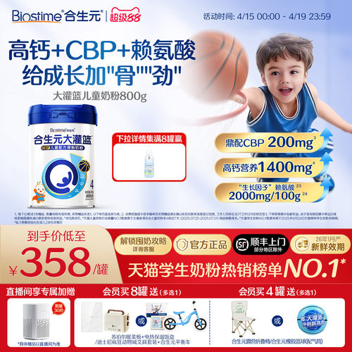 合生元大灌篮儿童营养粉