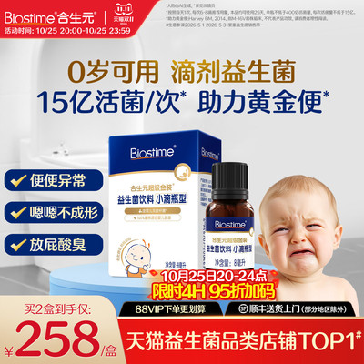 合生元婴幼儿益生菌滴剂