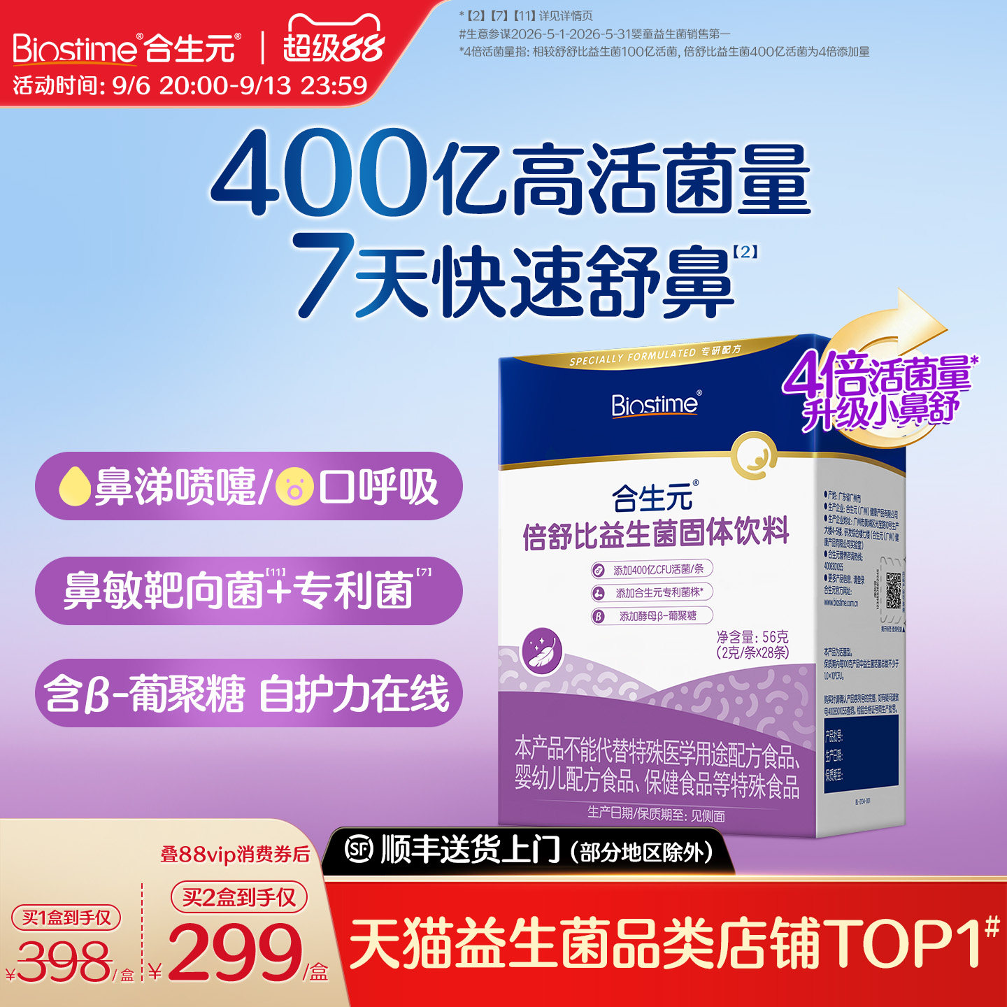 合生元小鼻舒倍舒比益生菌儿童鼻敏抗过敏好鼻子换季易敏体质图片
