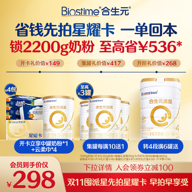 【开卡立省 一单回本】满10送1！合生元派星三段奶粉星耀卡省钱卡