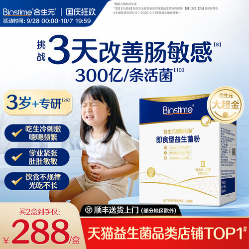 合生元儿童益生菌大超金改善肠敏