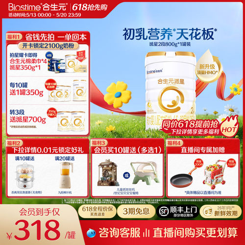 【618抢先购】升级HMO合生元派星2段婴幼儿牛奶粉婴儿宝宝800g