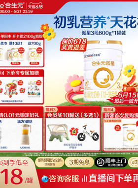 【618囤6罐更划算】合生元派星3段婴儿牛奶粉婴幼儿三段奶粉800g