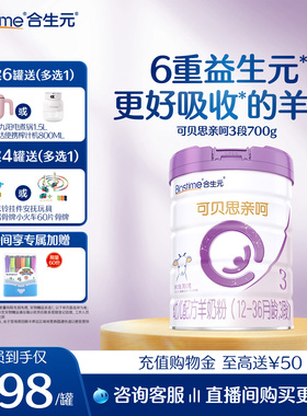 合生元可贝思亲呵幼儿配方羊奶粉3段700g1罐100%纯羊乳蛋白