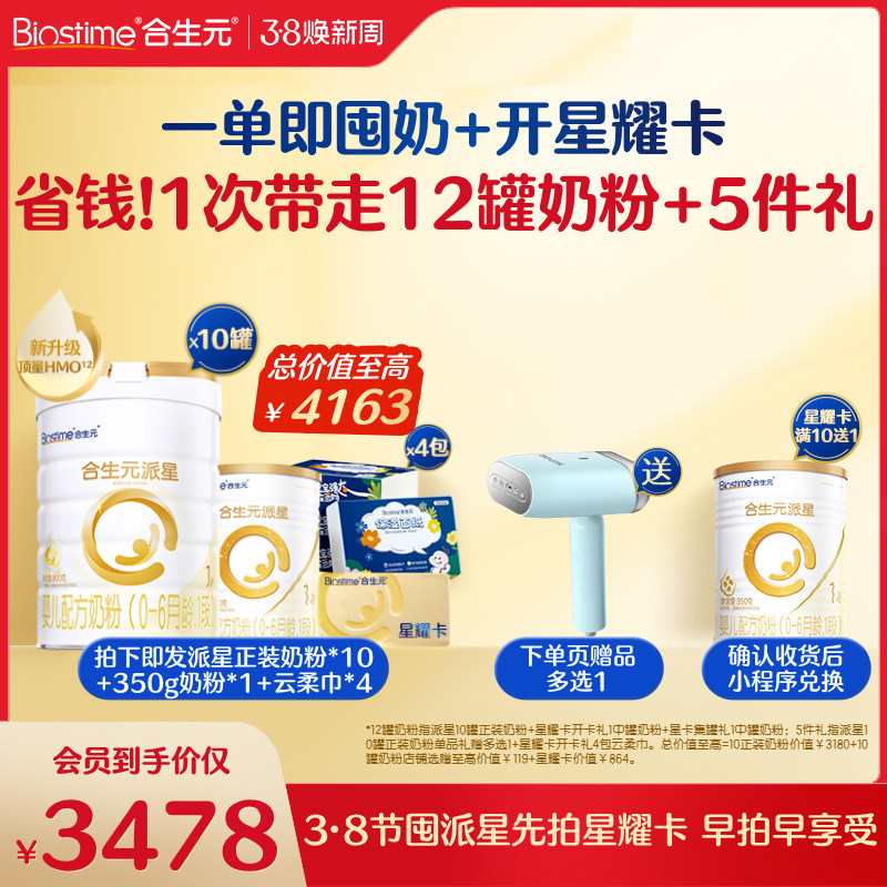 【开卡立省 一单回本】满10送1！合生元派星一段奶粉星耀卡省钱卡