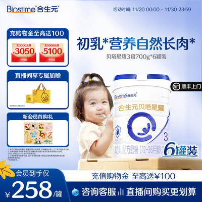 合生元贝塔星耀新国标3段牛奶粉