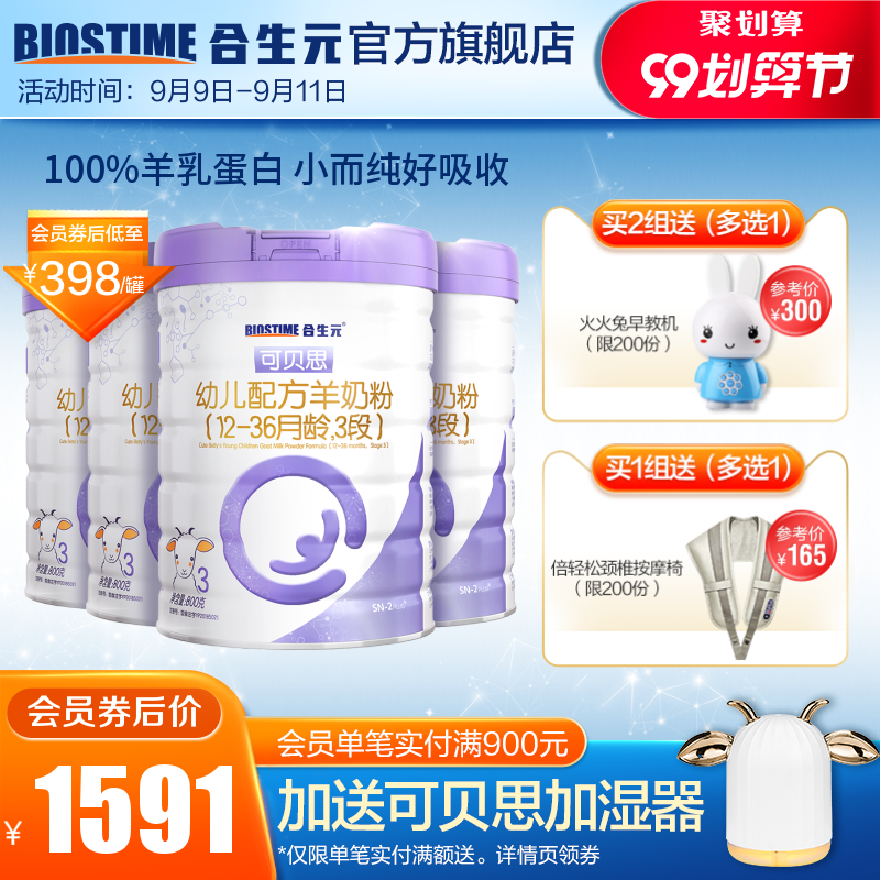 合生元可贝思羊奶粉幼儿3段 100%纯羊乳蛋白800G*4罐（1-3岁）