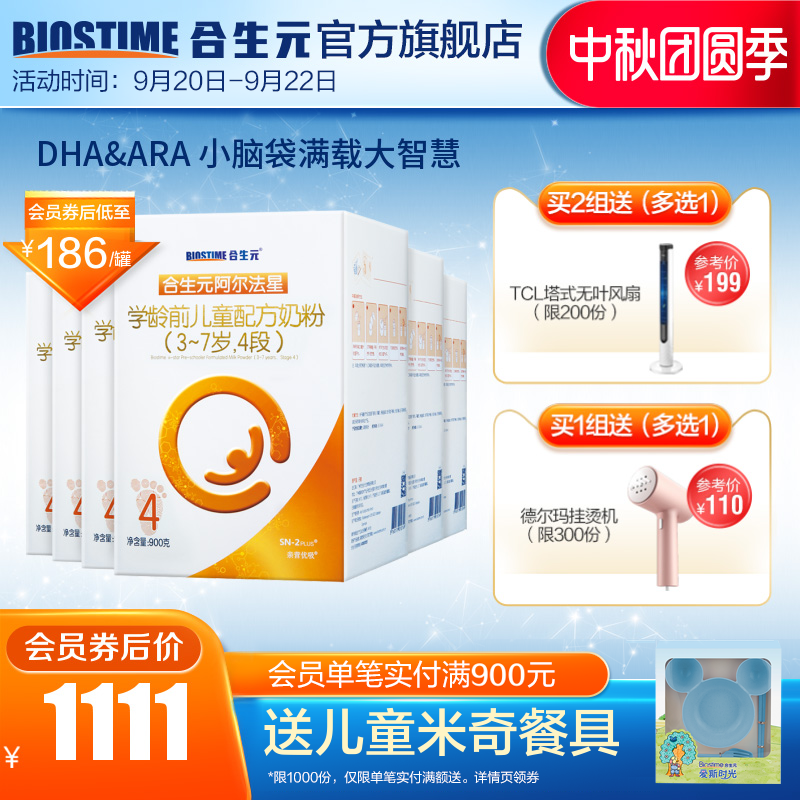 合生元阿尔法星学龄前儿童4段配方牛奶粉900g*6罐3-7岁宝宝