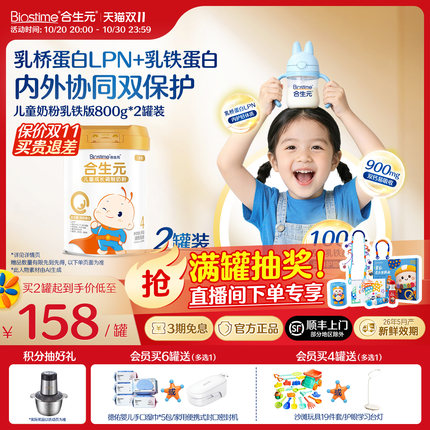 【双11狂欢购】合生元儿童成长配方小学生牛奶粉金装乳铁蛋白800g