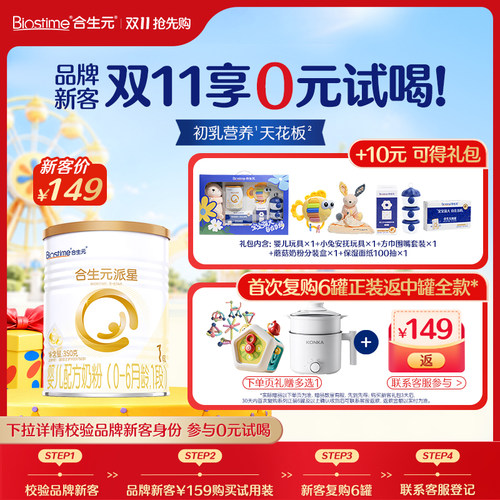 新客专享礼包合生元派星1段奶粉