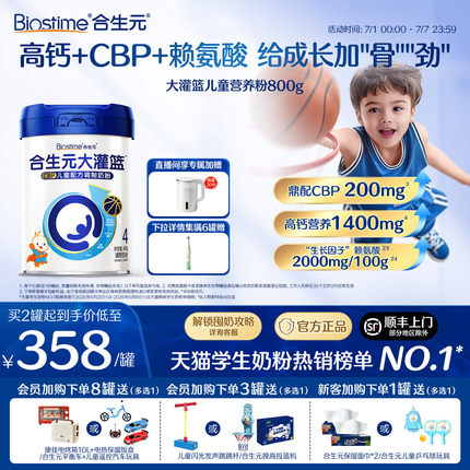 【官方】合生元大灌篮CBP儿童成长奶粉赖氨酸高钙3-15岁儿童补钙