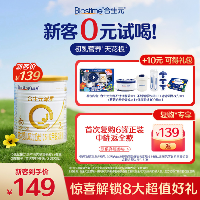 【0元试喝】合生元派星婴儿2段牛奶粉新客礼包350g试用装