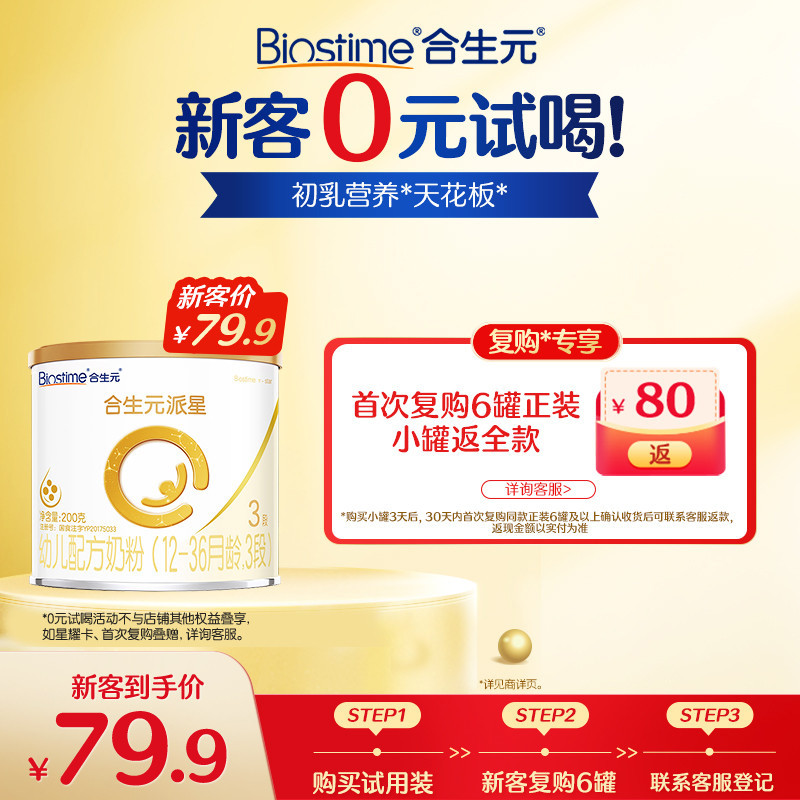 【新客专享】合生元派星新国标升级牛奶粉3段200g乳桥蛋白LPN