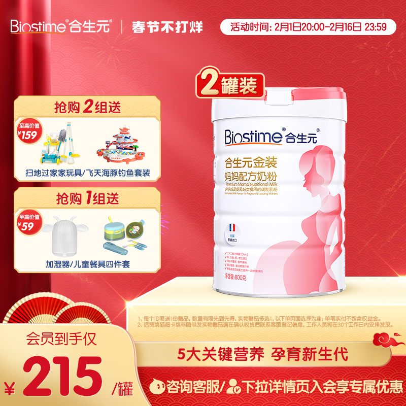 【过年不打烊】合生元孕妇金装妈妈配方奶粉孕期2罐进口奶源