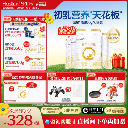 合生元官方正品派星一段配方奶粉
