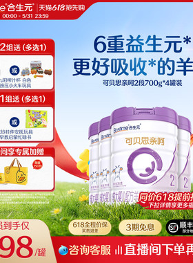合生元可贝思亲呵新国标较大婴儿羊奶粉2段700g4罐100%纯羊乳蛋白