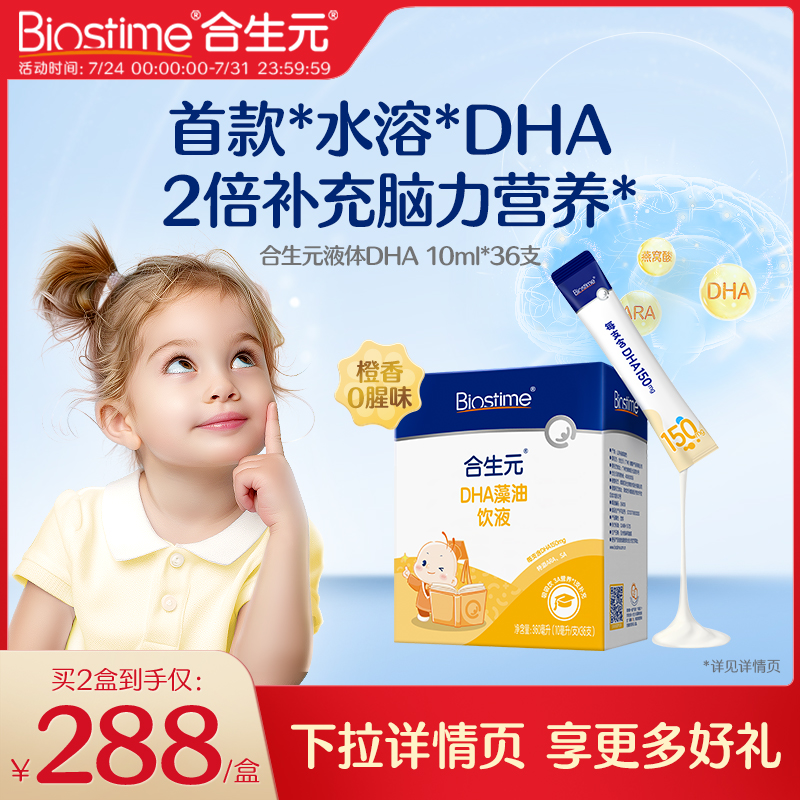 合生元DHA藻油饮液非鱼油特含ARA补眼脑儿童孕妇婴幼儿