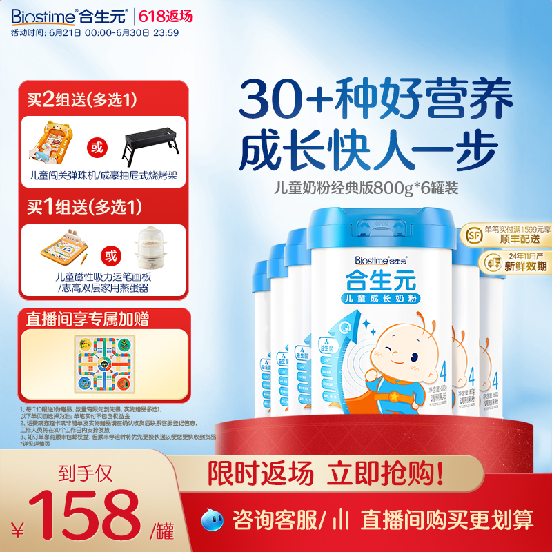 直播专属|合生元儿童成长小学生奶粉800g6罐3岁以上30+种好营养
