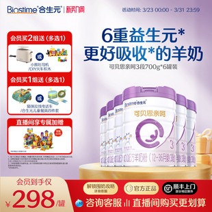 合生元 可贝思亲呵新国标幼儿配方羊奶粉3段700g6罐100%纯羊乳蛋白