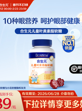 合生元儿童叶黄素软糖蓝莓味叶黄素酯专利学生青少年