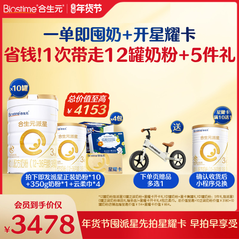 【开卡立省 一单回本】满10送1！合生元派星三段奶粉星耀卡省钱卡