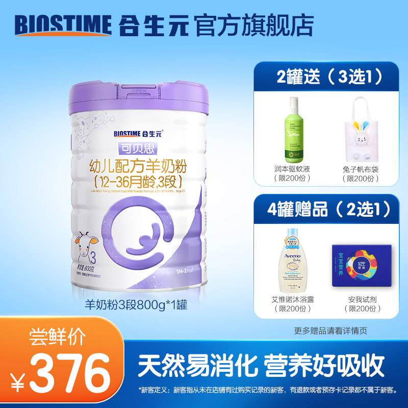 [新客专享]合生元可贝思羊奶粉100%纯羊乳蛋白3段800G