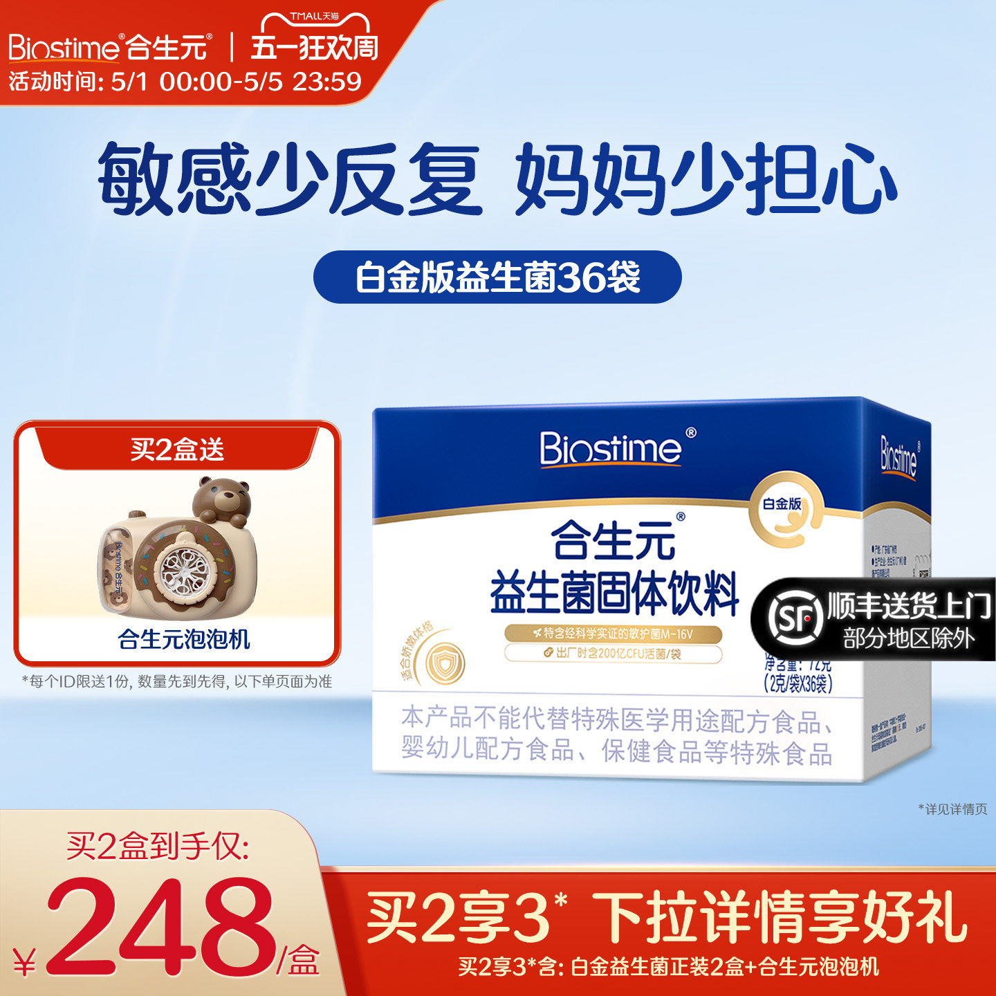 合生元益生菌白金版36袋含m16v百亿活菌