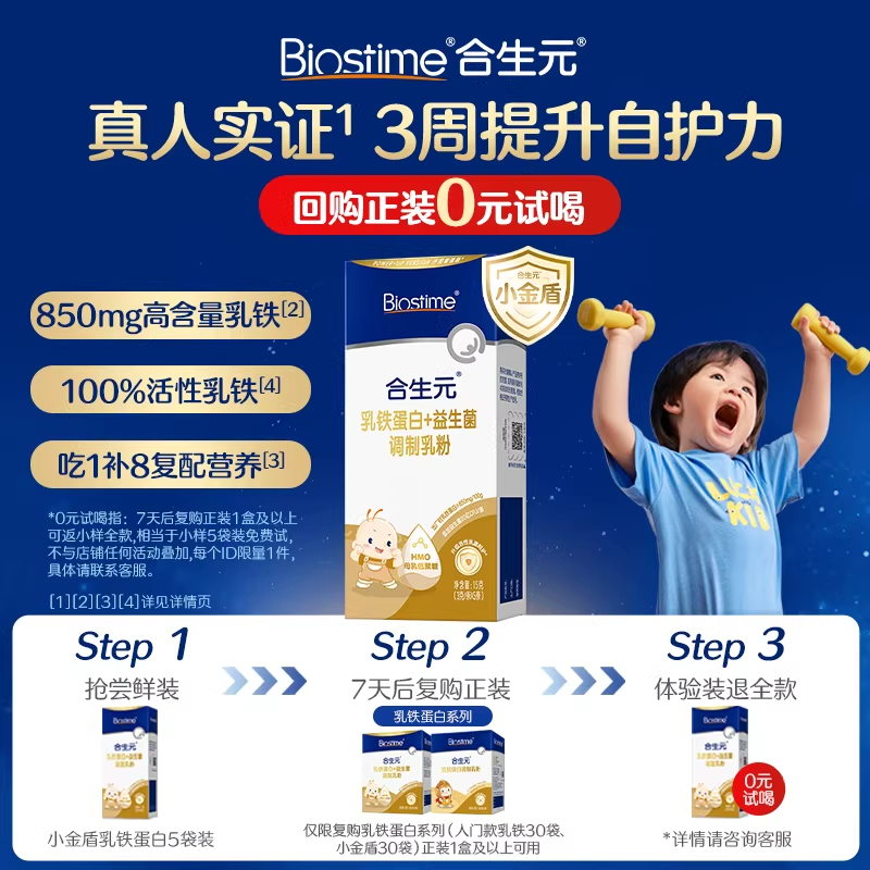 合生元乳铁蛋白小金盾HMO5袋提高免疫力儿童婴幼儿含免疫球蛋白
