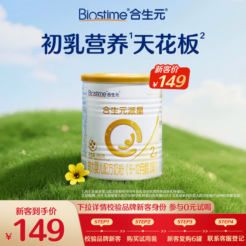 合生元派星较大婴儿2段配方牛奶粉350g乳桥蛋白