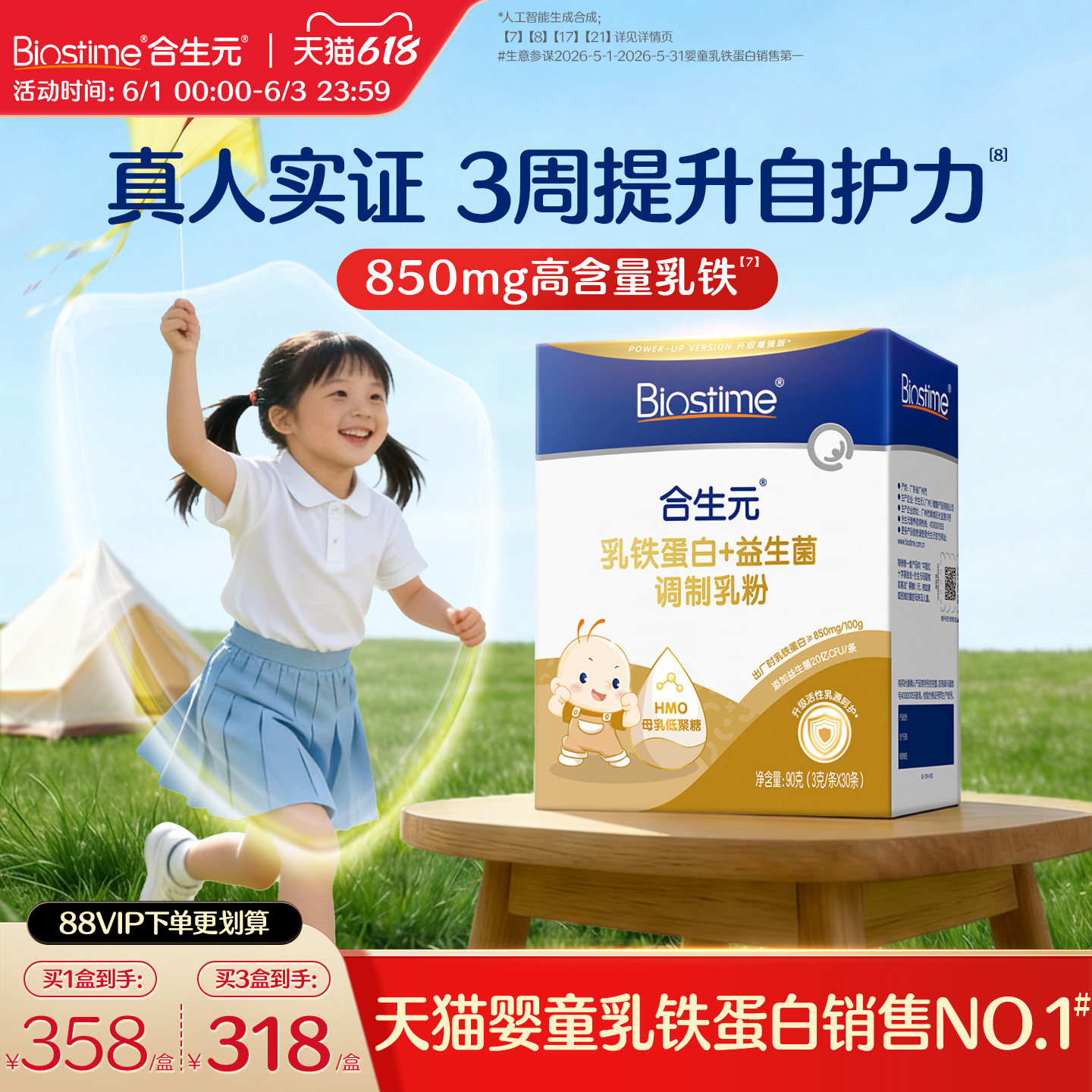 合生元小金盾乳铁蛋白提高免疫力