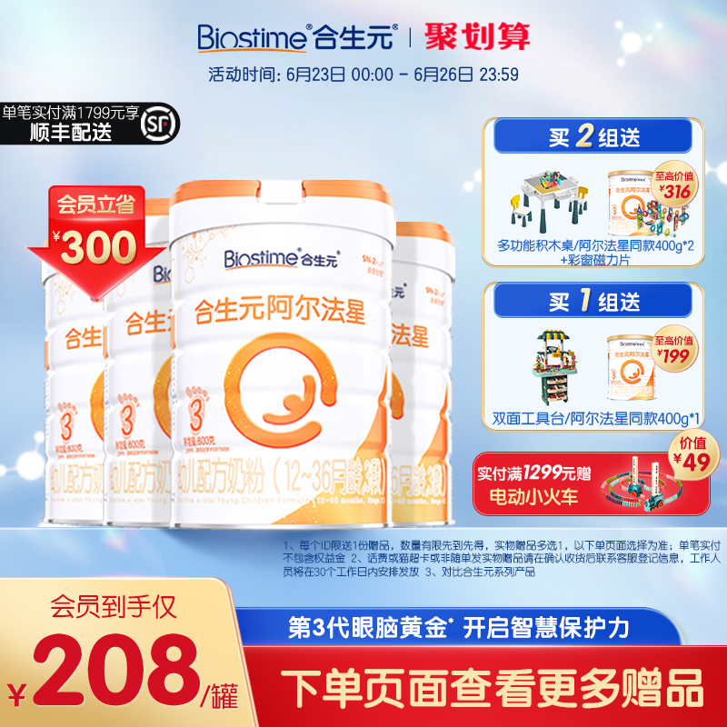 合生元阿尔法星奶粉3段800g*4罐