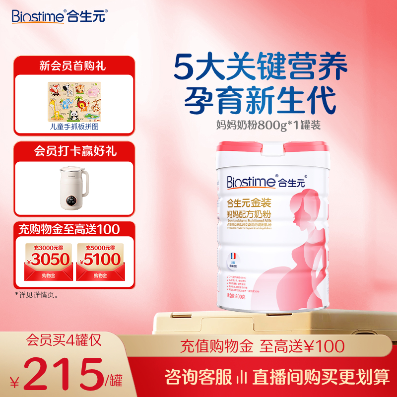 【新客专享】合生元孕妇奶粉
