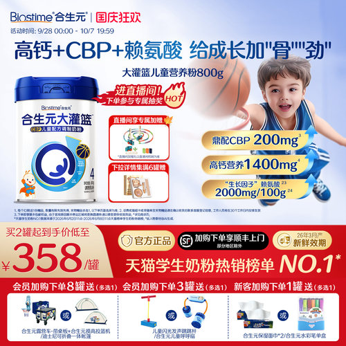 合生元大灌篮儿童营养粉